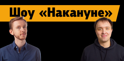 Шоу «Накануне»