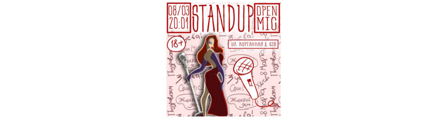 Stand up открытый микрофон 