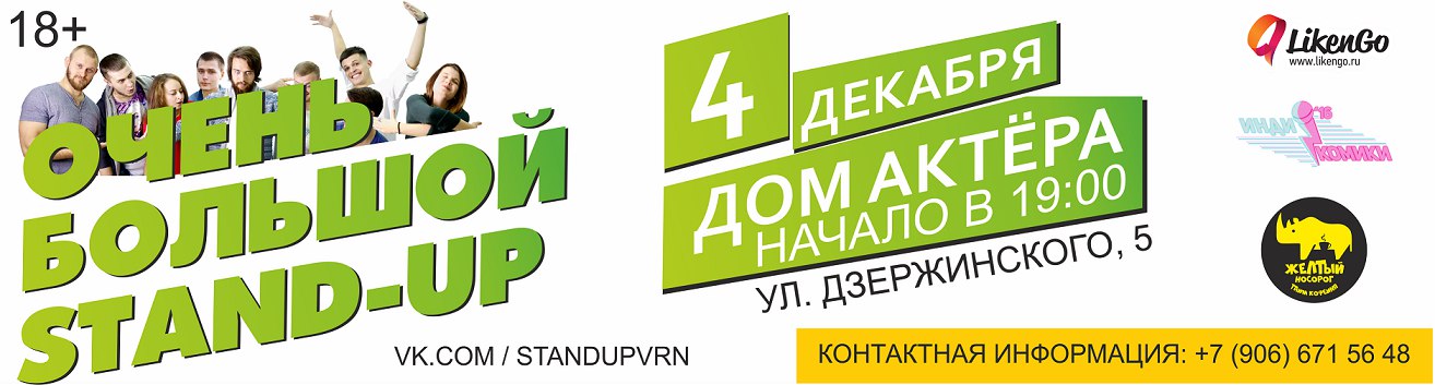 ОЧЕНЬ БОЛЬШОЙ STAND-UP