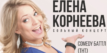 Сольный Stand Up концерт Елены Корнеевой