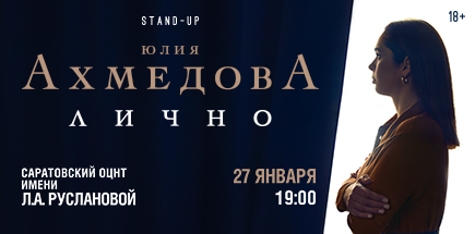 Юлия Ахмедова. StandUp-концерт «Лично»