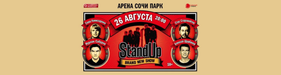 StandUp в Сочи