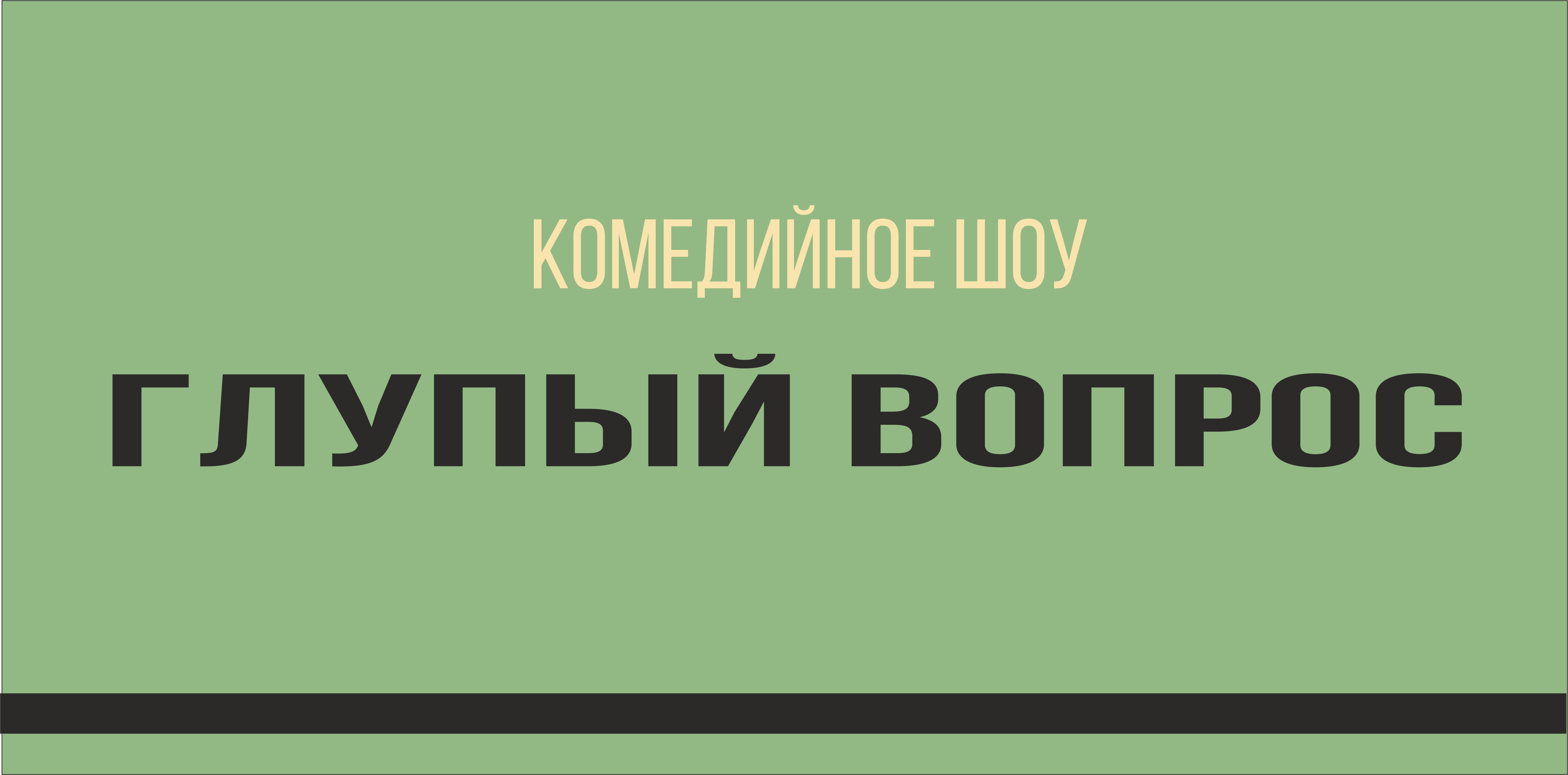 Шоу «Глупый Вопрос» в Ярославле. Билеты и расписание.