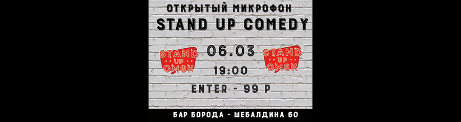 Stand Up Omsk: Открытый Микрофон