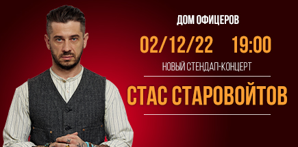 Стас Старовойтов. Standup концерт