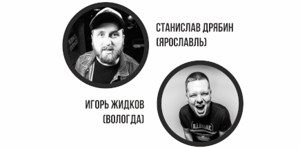 Stand Up Станислав Дрябин и Игорь Жидков