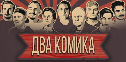 Stand Up Шоу "Два комика"