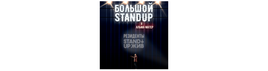 Большой концерт Stand Up ЖИВ