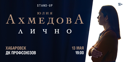 Юлия Ахмедова. StandUp-концерт «Лично»