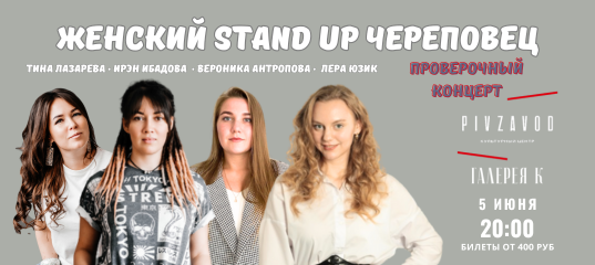 Женский Stand Up Череповец