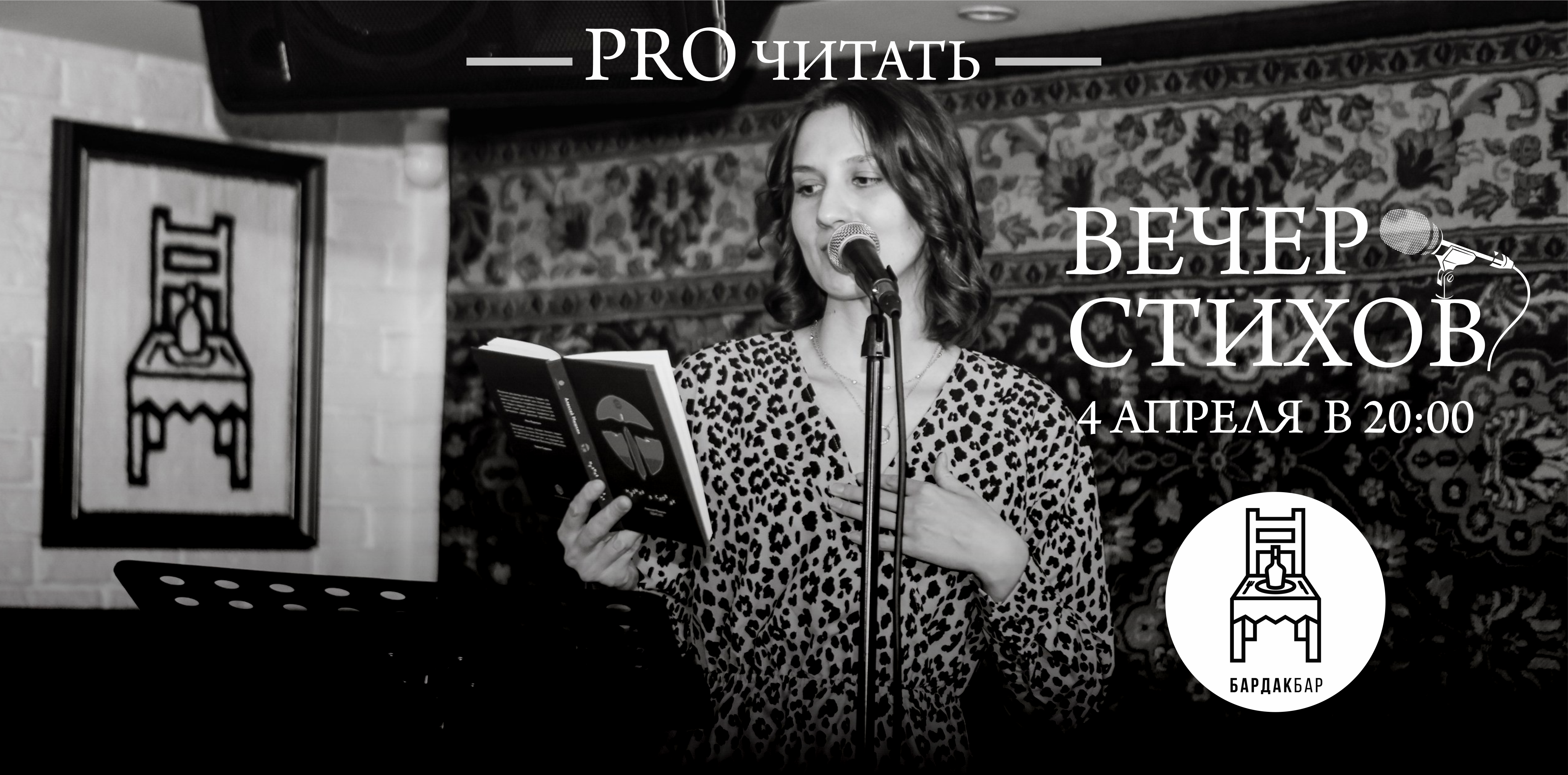 Вечер стихов "PRO читать"