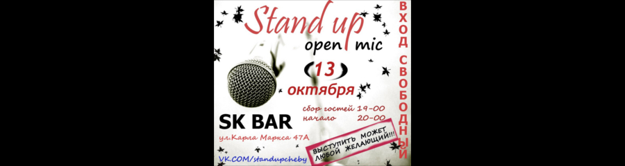 Открытый микрофон в SK bar