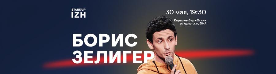 Борис Зелигер | Сольный stand-up концерт