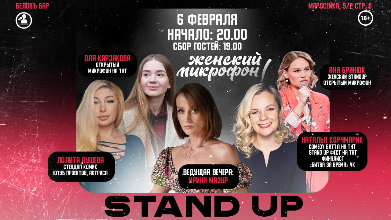 Stand Up Открытый Микрофон в Москве. Билеты и расписание.