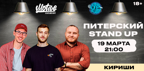 Питерский Stand Up