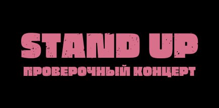 Stand Up. Проверочный концерт в Maze Lounge Bar