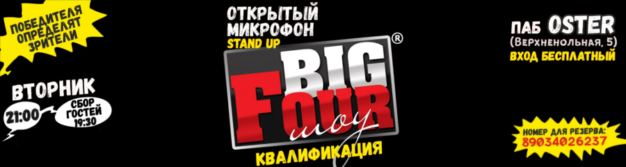 BIG FOUR ШОУ (открытый микрофон)