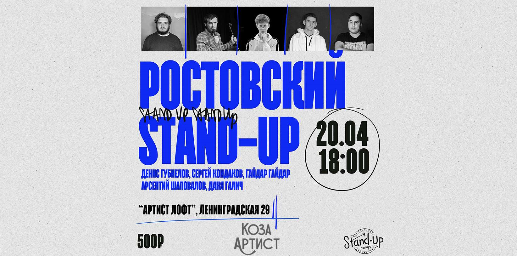 Ростовский StandUp