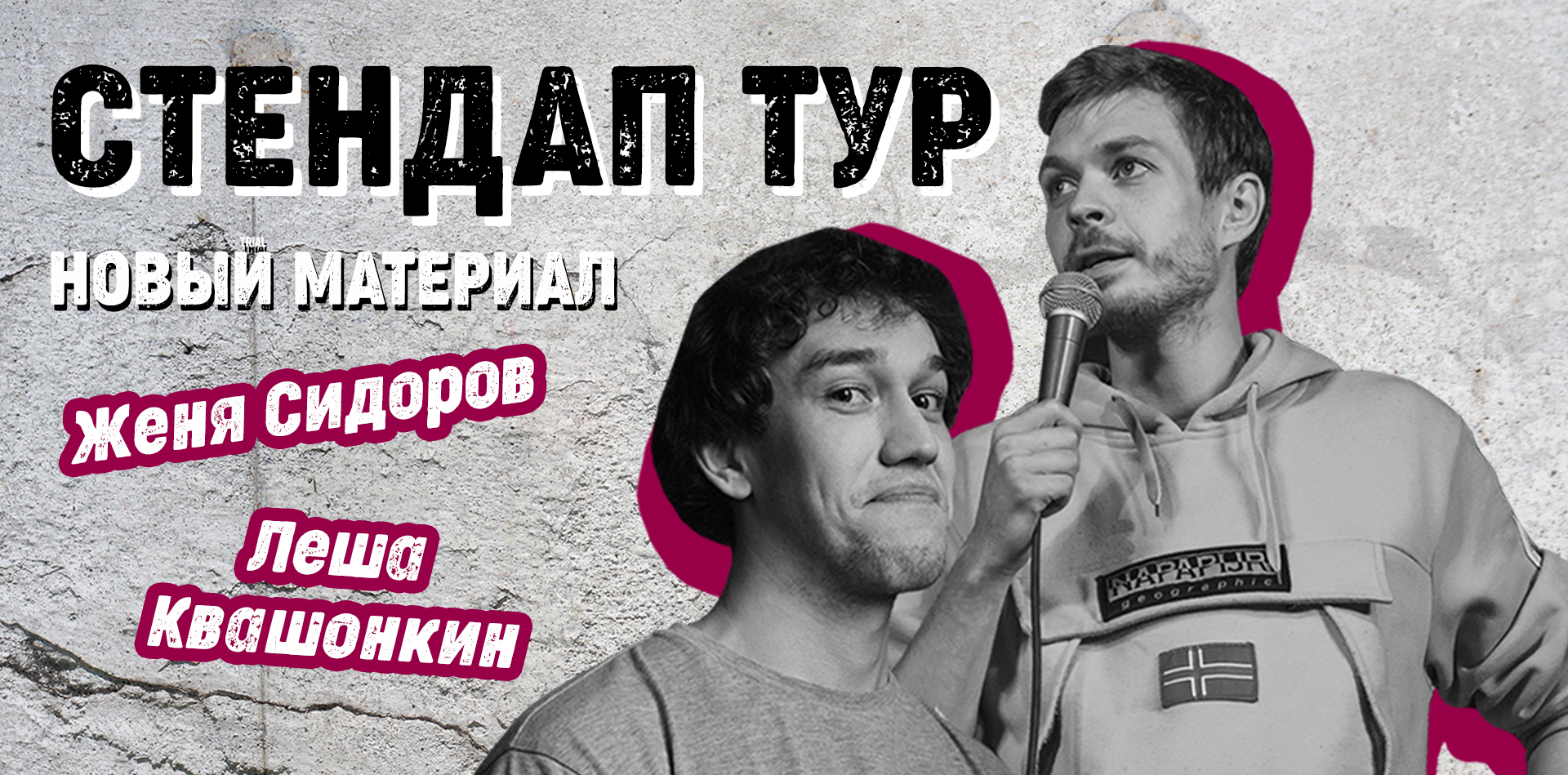 Стендап-тур Алексея Квашонкина и Евгения Сидорова