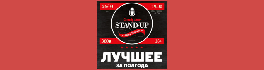 Вечеринка StandupNN