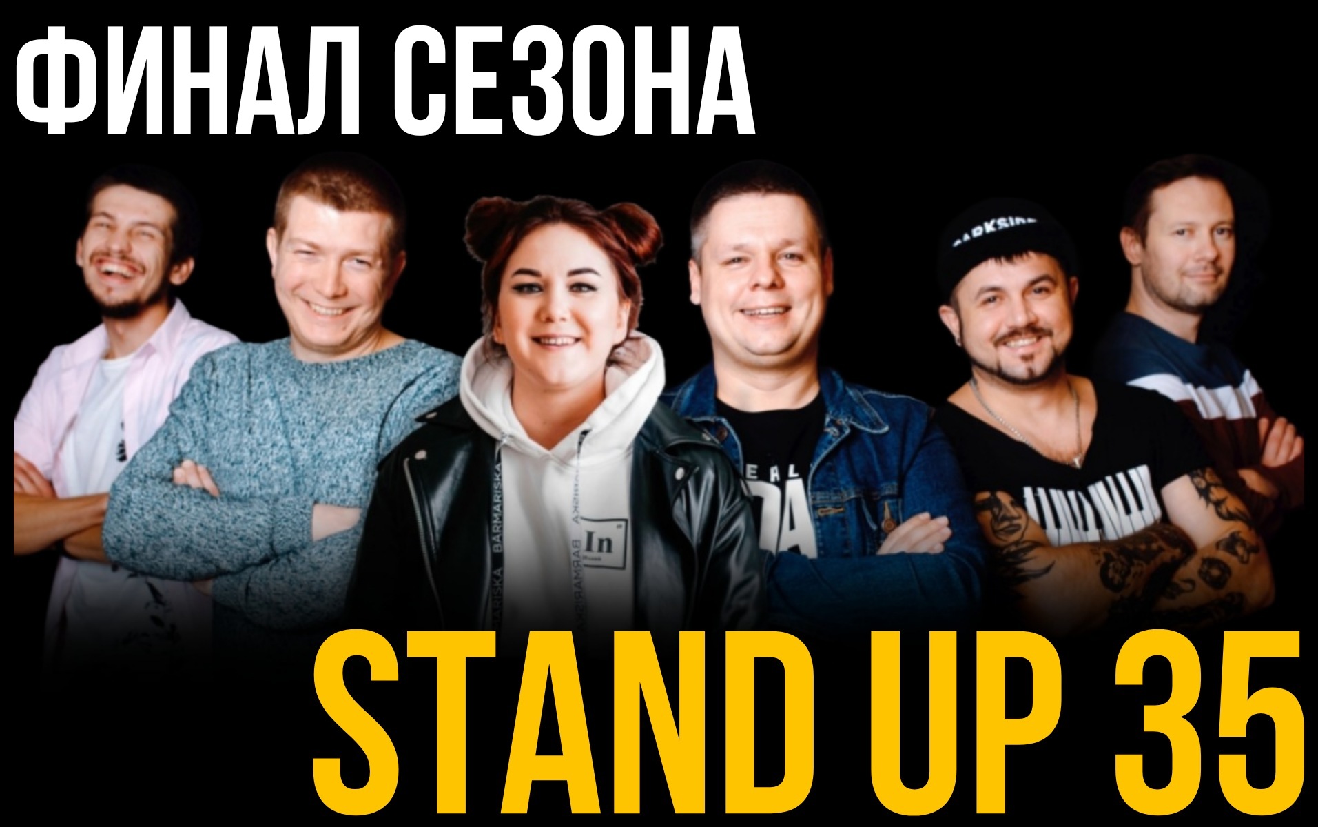 Stand Up 35. Финал сезона