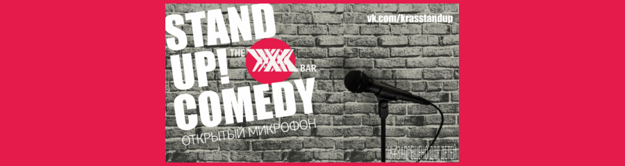 Comedy pub: открытый микрофон в жанре Stand Up