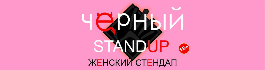 Вечеринка BLACK StandUp — Женский стендап