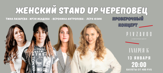 Женский Stand Up Череповец