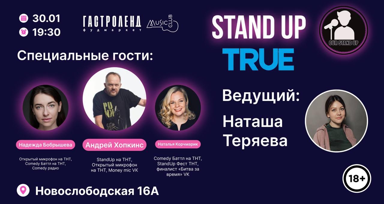 Stand Up Открытый Микрофон, Москва (30 января 2024) - GoStandUp.ru