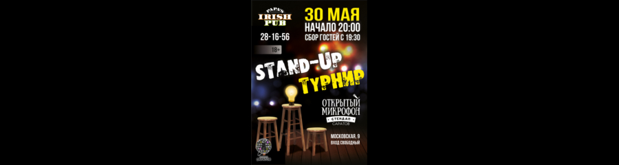 Stand-up Турнир / 30.05 / Irish Papa's Pub