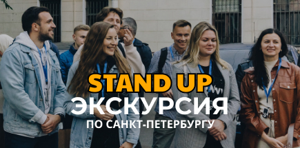 StandUp Экскурсия