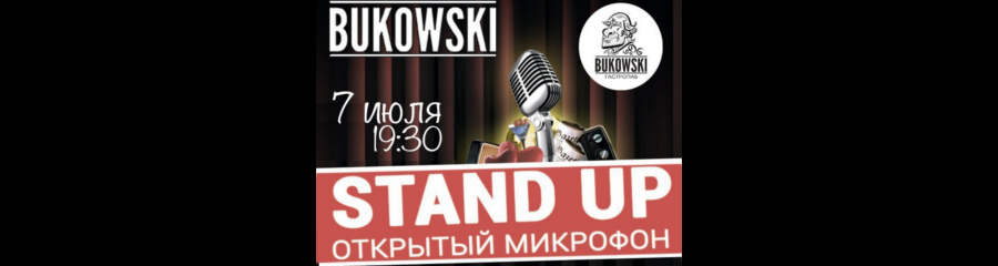 Stand Up Omsk: Открытый Микрофон