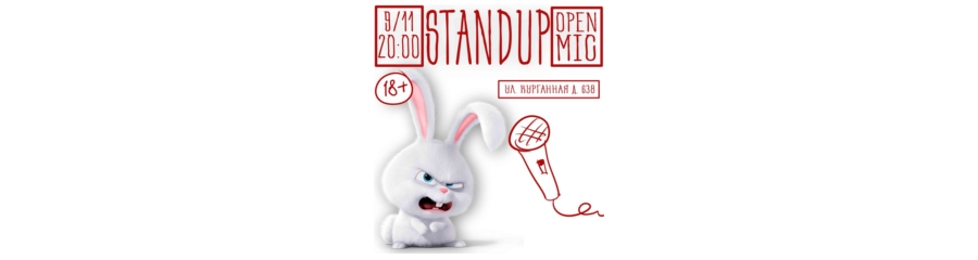 Stand up открытый микрофон