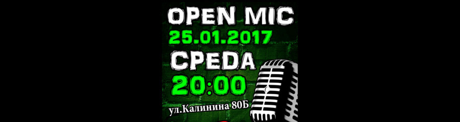 Открытый микрофон Penza Stand Up