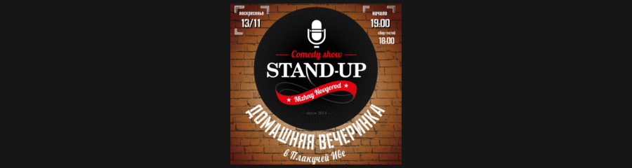 Домашняя вечеринка StandupNN