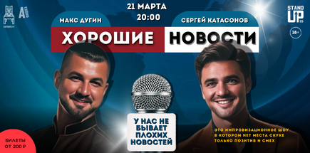 Хорошие новости