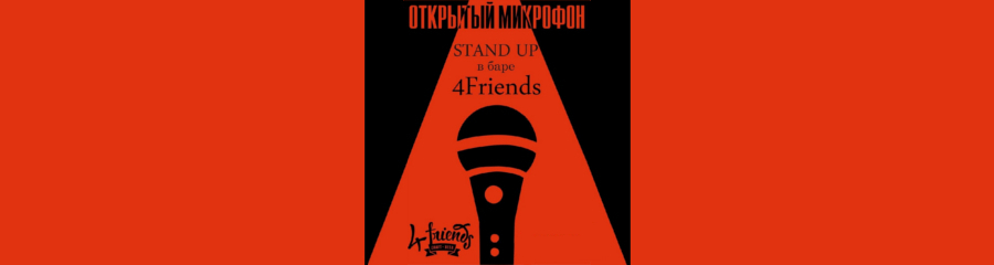 Открытый микрофон в Воронеже