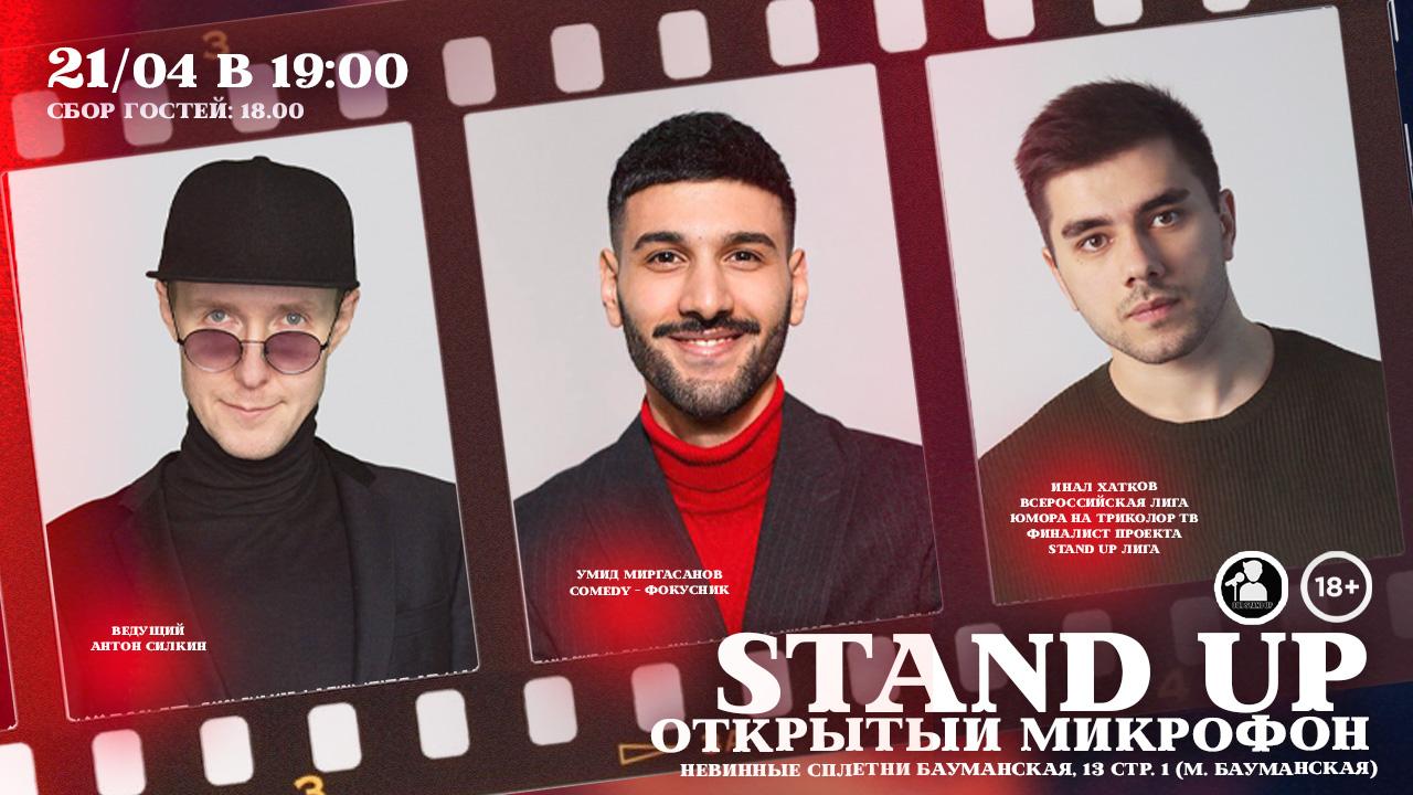 Stand Up Открытый Микрофон в Москве. Билеты и расписание.