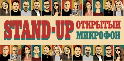 Stand Up Открытый Микрофон