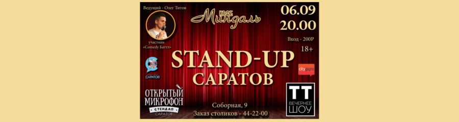 Гала Stand-up концерт по итогам августа