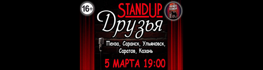 StandUp Друзья