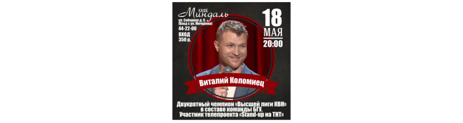 Stand-up в кафе Миндаль