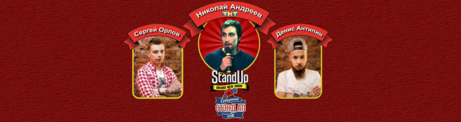 Большой StandUp концерт в г. Мирный (Якутия)