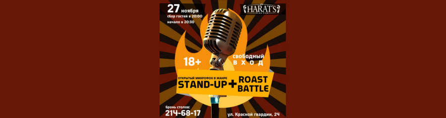 Открытый микрофон + Roast Battle