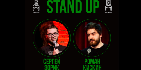 Stand Up концерт Сергей Зорик и Роман Кискин