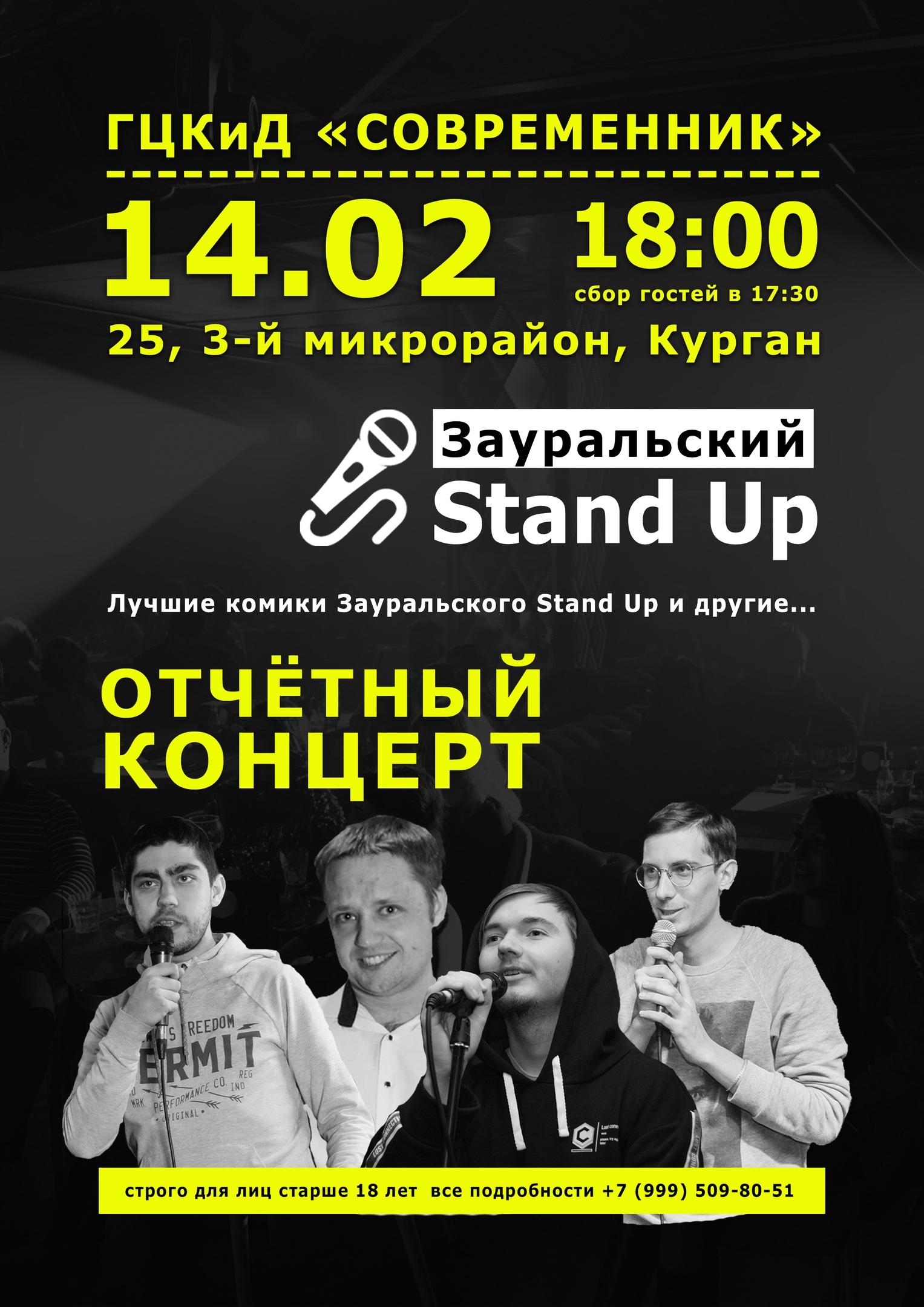 Отчетный концерт Зауральского Stand Up