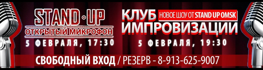 Stand Up Omsk: Открытый Микрофон