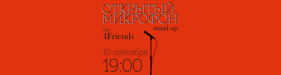 Открытый микрофон в Воронеже