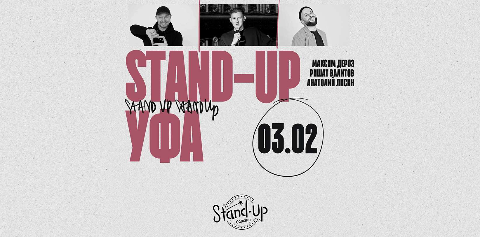 StandUp Уфа