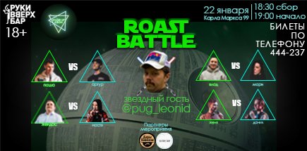 Roast Battle в Руки ВВерх Баре